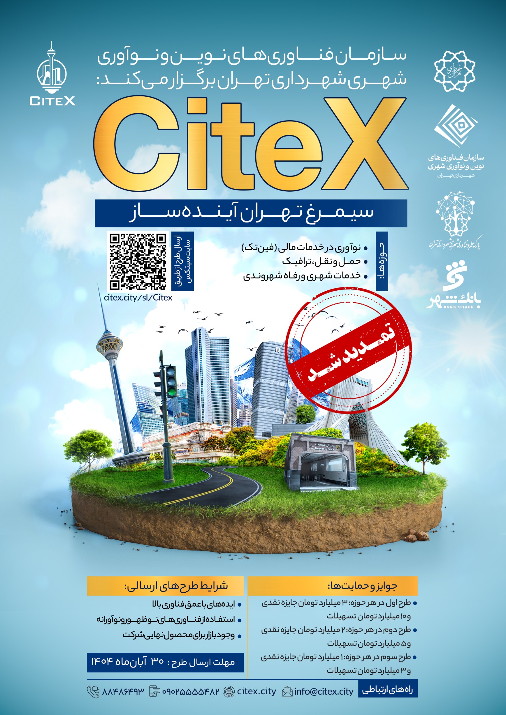 اولین رویداد سیتکس (سیمرغ تهران آینده&zwnj;ساز) - 1404